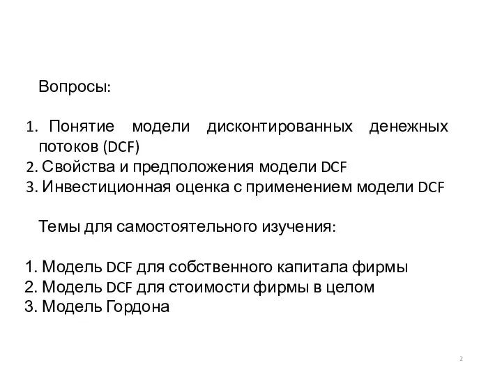 Вопросы: Понятие модели дисконтированных денежных потоков (DCF) Свойства и предположения модели