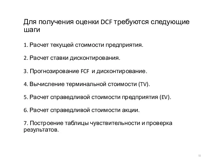 Для получения оценки DCF требуются следующие шаги 1. Расчет текущей стоимости