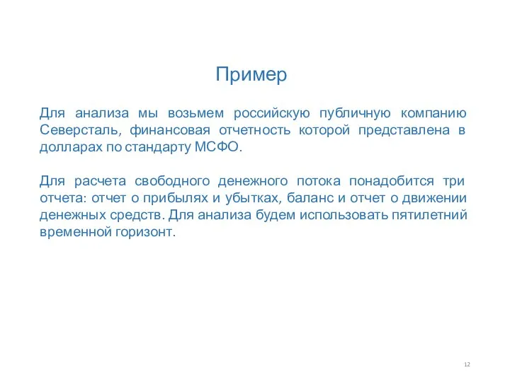 Пример Для анализа мы возьмем российскую публичную компанию Северсталь, финансовая отчетность