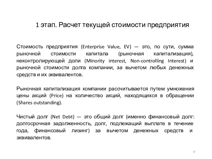 1 этап. Расчет текущей стоимости предприятия Стоимость предприятия (Enterprise Value, EV)