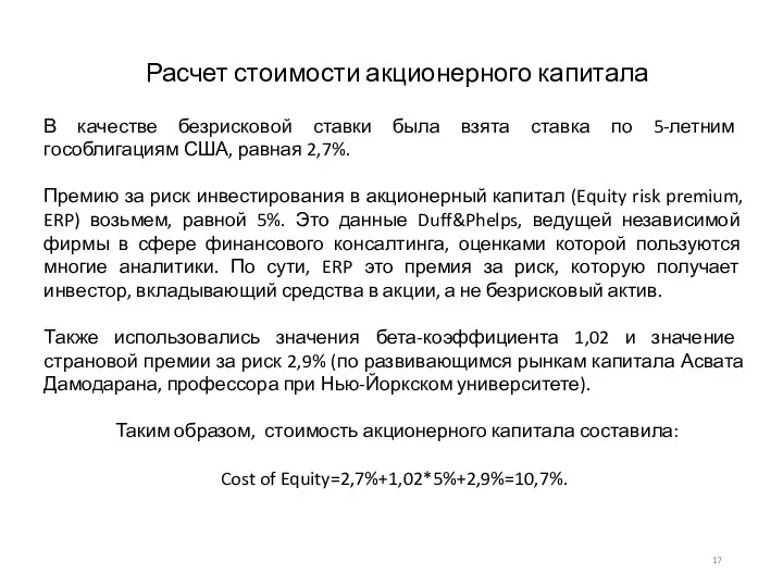 Расчет стоимости акционерного капитала В качестве безрисковой ставки была взята ставка