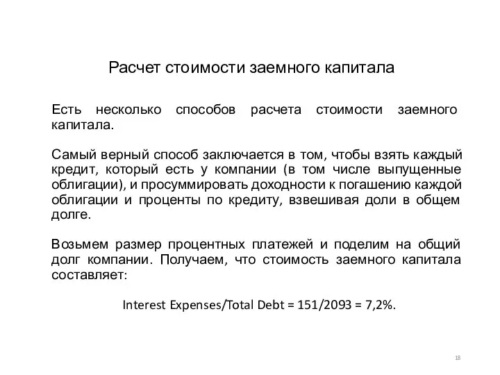 Расчет стоимости заемного капитала Есть несколько способов расчета стоимости заемного капитала.