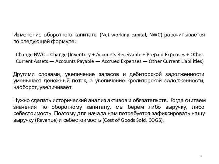 Изменение оборотного капитала (Net working capital, NWC) рассчитывается по следующей формуле: