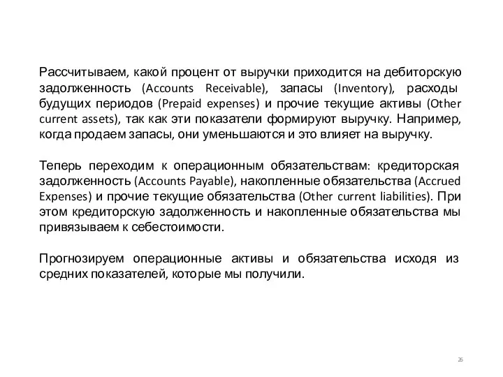 Рассчитываем, какой процент от выручки приходится на дебиторскую задолженность (Accounts Receivable),