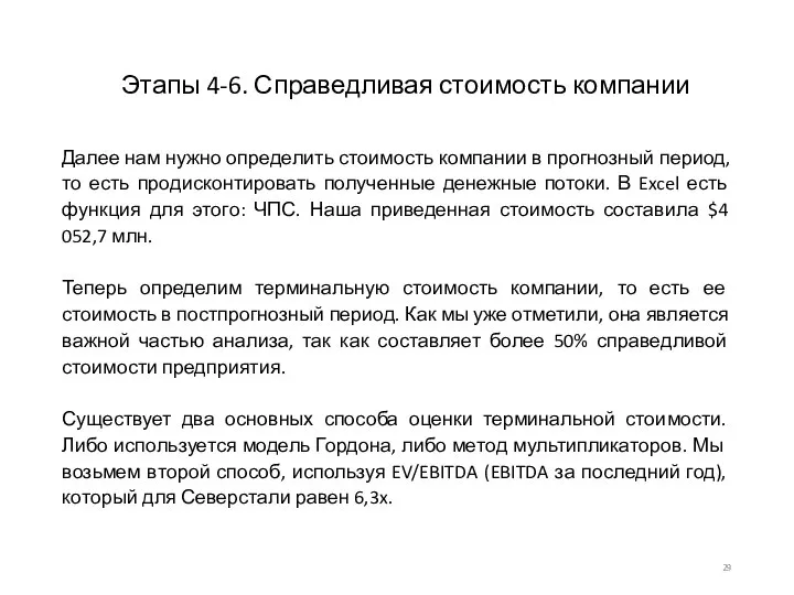 Этапы 4-6. Справедливая стоимость компании Далее нам нужно определить стоимость компании