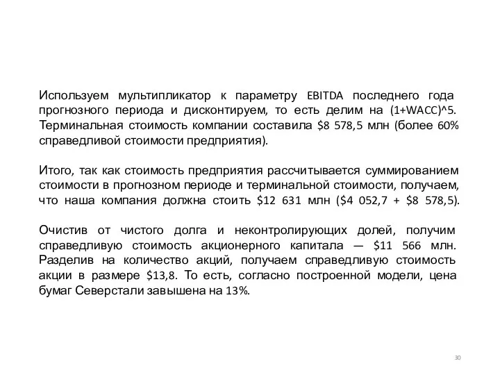 Используем мультипликатор к параметру EBITDA последнего года прогнозного периода и дисконтируем,