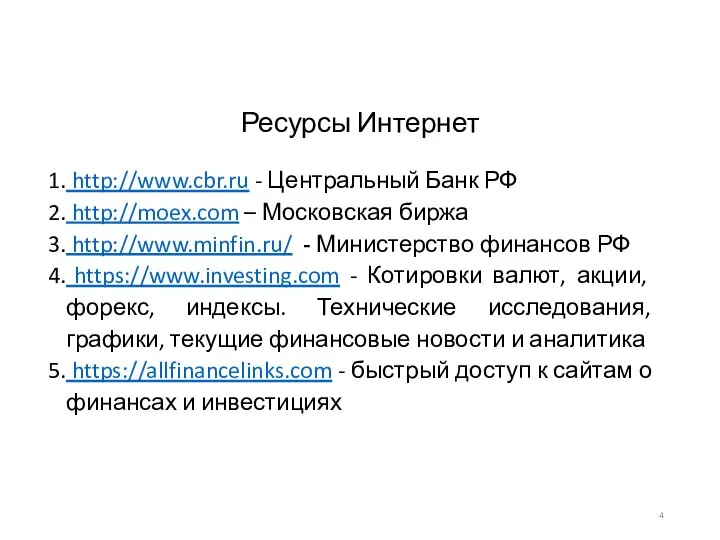 Ресурсы Интернет http://www.cbr.ru - Центральный Банк РФ http://moex.com – Московская биржа