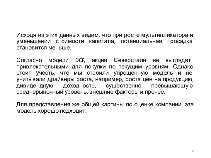 Исходя из этих данных видим, что при росте мультипликатора и уменьшении