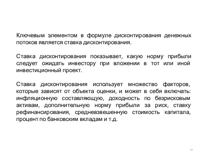 Ключевым элементом в формуле дисконтирования денежных потоков является ставка дисконтирования. Ставка