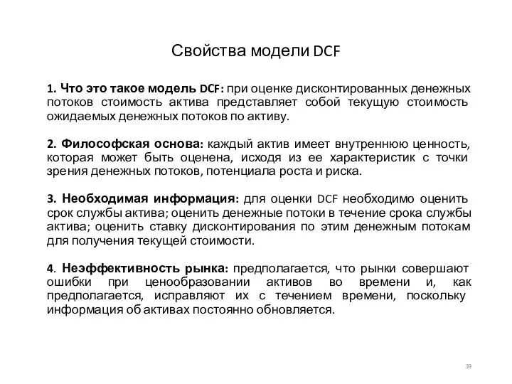 1. Что это такое модель DCF: при оценке дисконтированных денежных потоков