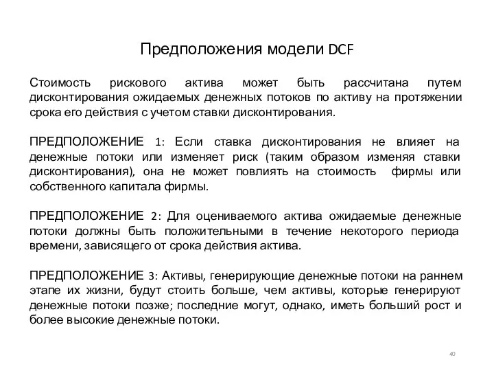 Предположения модели DCF Стоимость рискового актива может быть рассчитана путем дисконтирования