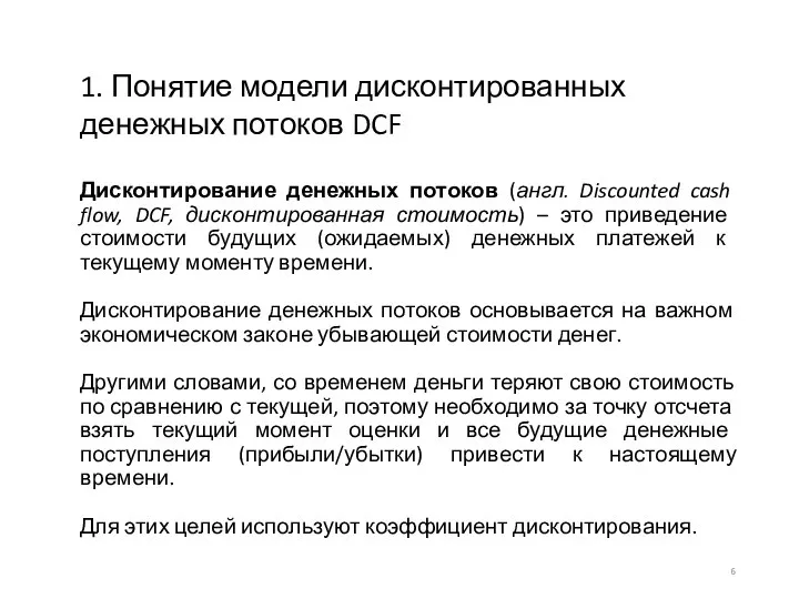 1. Понятие модели дисконтированных денежных потоков DCF Дисконтирование денежных потоков (англ.