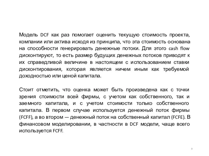 Модель DCF как раз помогает оценить текущую стоимость проекта, компании или