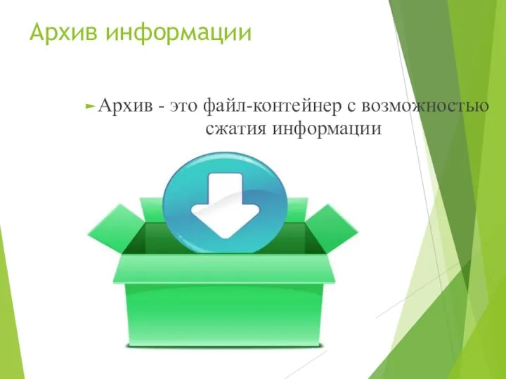 Архив информации Архив - это файл-контейнер с возможностью сжатия информации