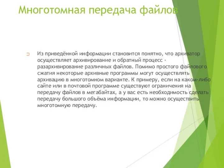 Многотомная передача файлов Из приведённой информации становится понятно, что архиватор осуществляет