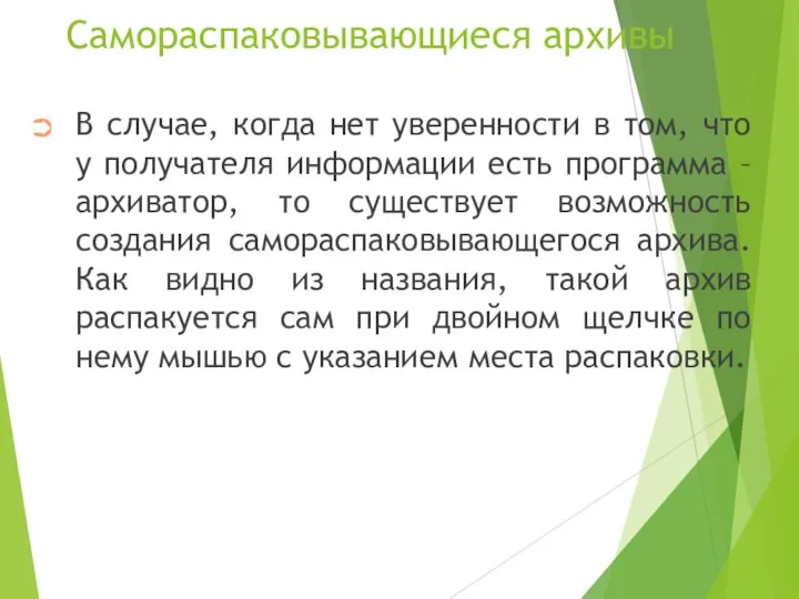 Самораспаковывающиеся архивы В случае, когда нет уверенности в том, что у