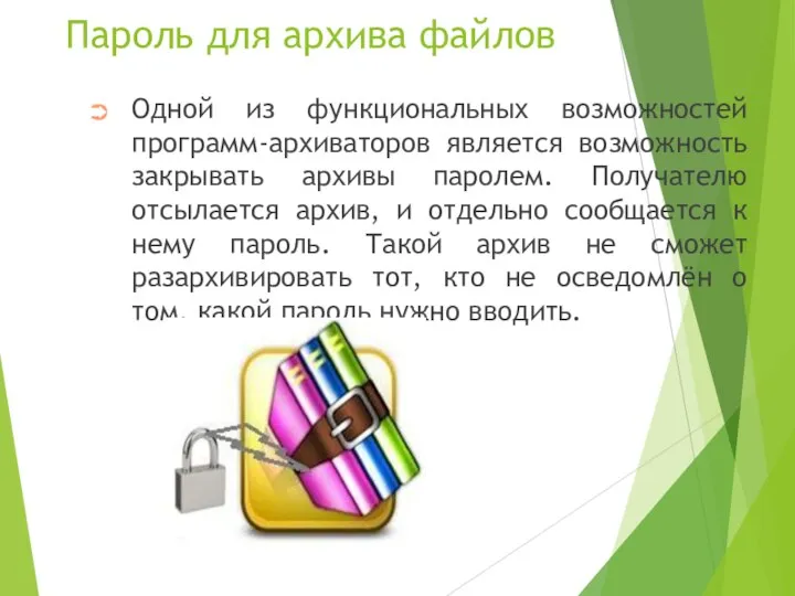 Пароль для архива файлов Одной из функциональных возможностей программ-архиваторов является возможность