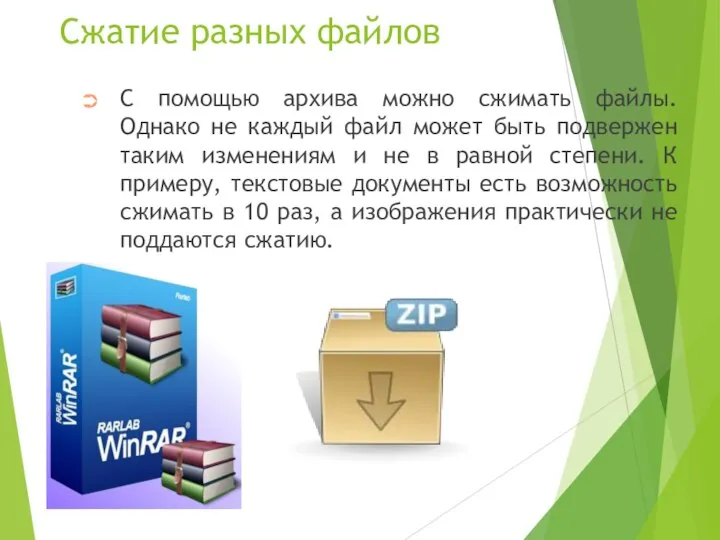 Сжатие разных файлов С помощью архива можно сжимать файлы. Однако не