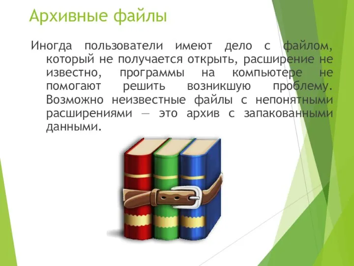 Архивные файлы Иногда пользователи имеют дело с файлом, который не получается