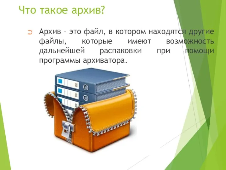 Что такое архив? Архив – это файл, в котором находятся другие