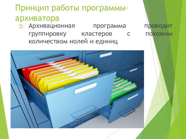 Принцип работы программы-архиватора Архивационная программа проводит группировку кластеров с похожим количеством нолей и единиц