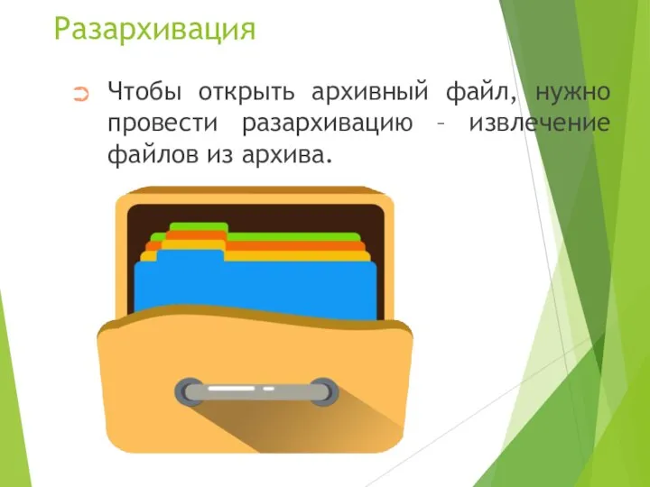 Разархивация Чтобы открыть архивный файл, нужно провести разархивацию – извлечение файлов из архива.