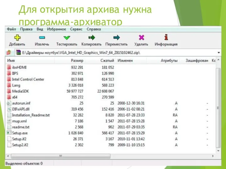 Для открытия архива нужна программа-архиватор