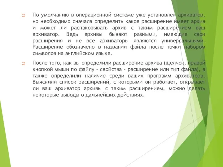 По умолчанию в операционной системе уже установлен архиватор, но необходимо сначала