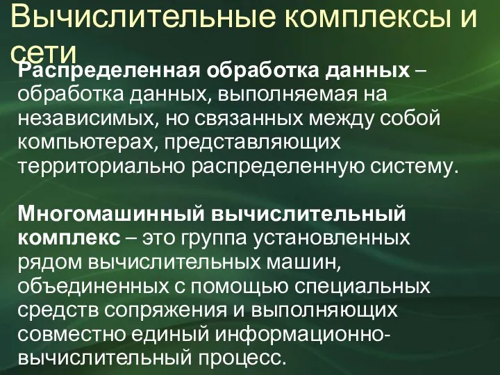 Вычислительные комплексы и сети Распределенная обработка данных – обработка данных, выполняемая