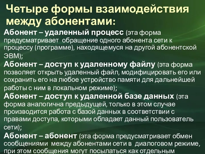 Четыре формы взаимодействия между абонентами: Абонент – удаленный процесс (эта форма