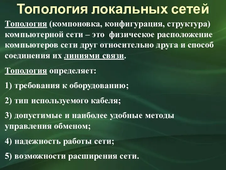 Топология (компоновка, конфигурация, структура) компьютерной сети – это физическое расположение компьютеров