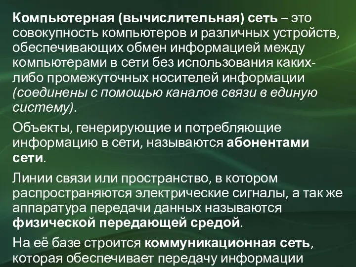 Компьютерная (вычислительная) сеть – это совокупность компьютеров и различных устройств, обеспечивающих