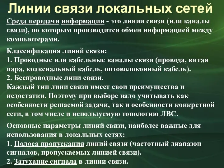 Среда передачи информации - это линии связи (или каналы связи), по