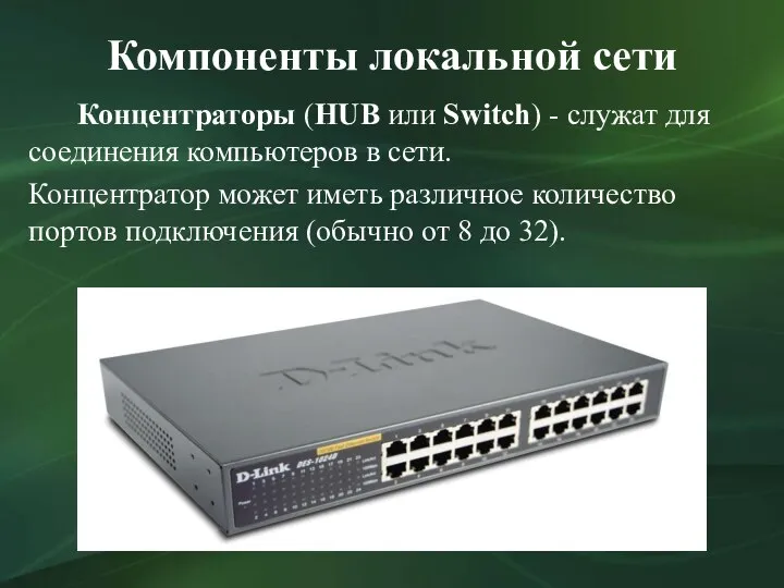 Компоненты локальной сети Концентраторы (HUB или Switch) - служат для соединения