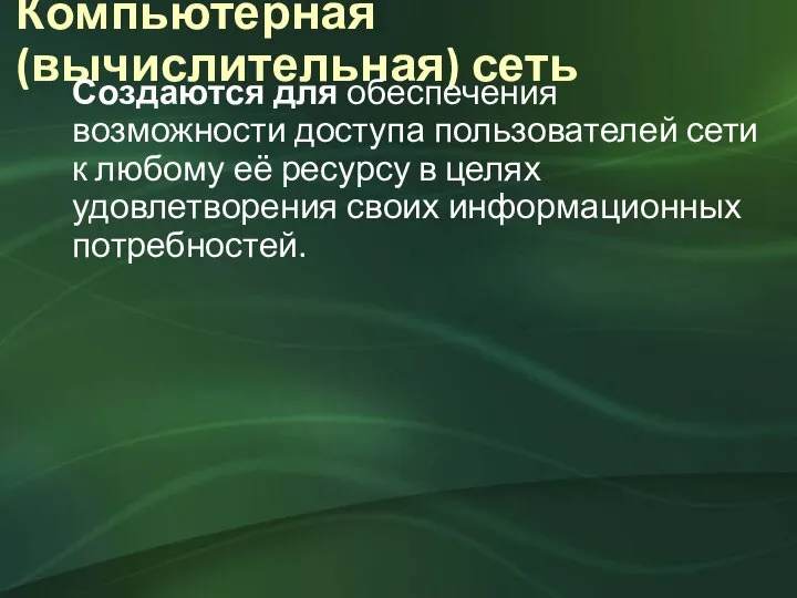 Компьютерная (вычислительная) сеть Создаются для обеспечения возможности доступа пользователей сети к