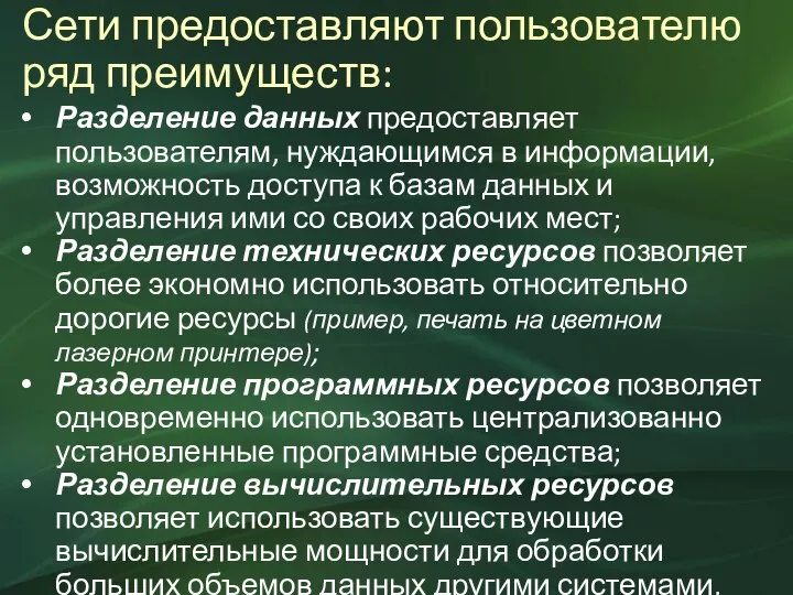 Сети предоставляют пользователю ряд преимуществ: Разделение данных предоставляет пользователям, нуждающимся в