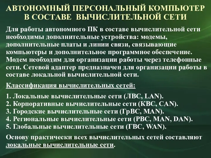 АВТОНОМНЫЙ ПЕРСОНАЛЬНЫЙ КОМПЬЮТЕР В СОСТАВЕ ВЫЧИСЛИТЕЛЬНОЙ СЕТИ Для работы автономного ПК