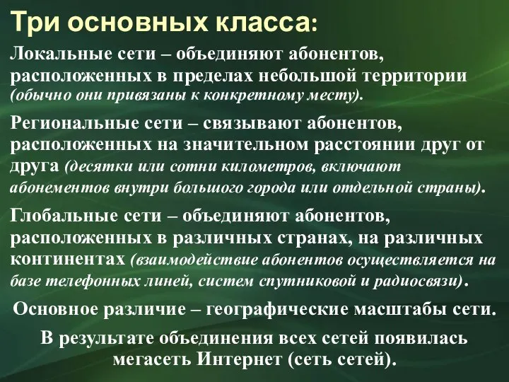 Три основных класса: Локальные сети – объединяют абонентов, расположенных в пределах