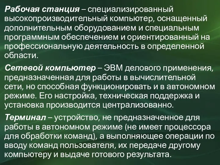 Рабочая станция – специализированный высокопроизводительный компьютер, оснащенный дополнительным оборудованием и специальным