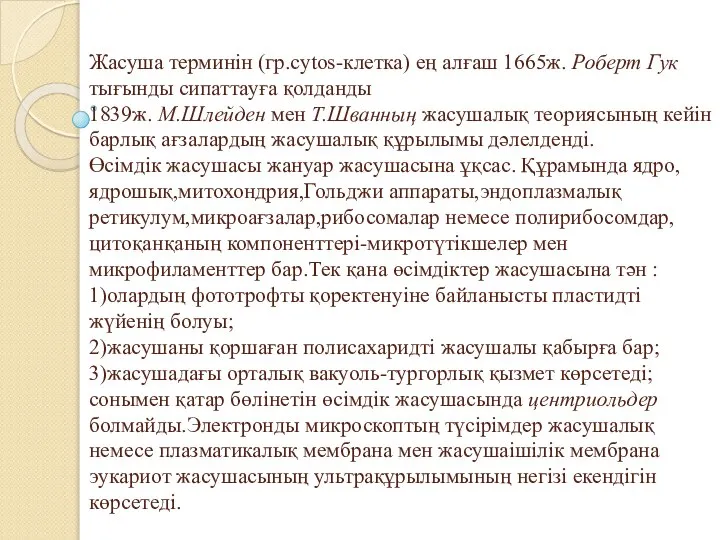 Жасуша терминін (гр.cytos-клетка) ең алғаш 1665ж. Роберт Гук тығынды сипаттауға қолданды