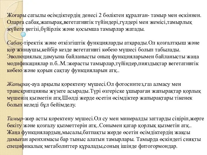 Жоғары сатылы өсімдіктердің денесі 2 бөліктен құралған- тамыр мен өскіннен.Оларға сабақ,жапырақ,вегетативтік