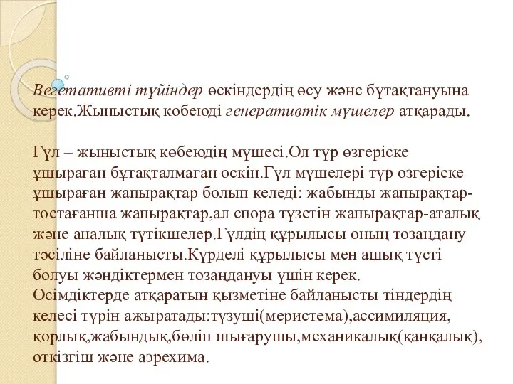 Вегетативті түйіндер өскіндердің өсу және бұтақтануына керек.Жыныстық көбеюді генеративтік мүшелер атқарады.