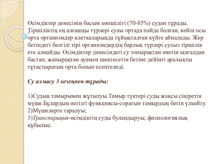 Өсімдіктер денесінің басым көпшілігі (70-85%) судан тұрады. Тіршіліктің ең алғашқы түрлері