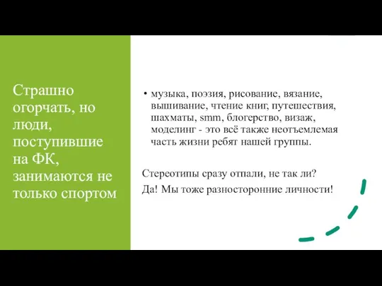 Страшно огорчать, но люди, поступившие на ФК, занимаются не только спортом