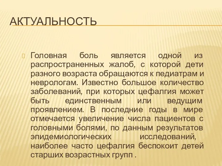 АКТУАЛЬНОСТЬ Головная боль является одной из распространенных жалоб, с которой дети