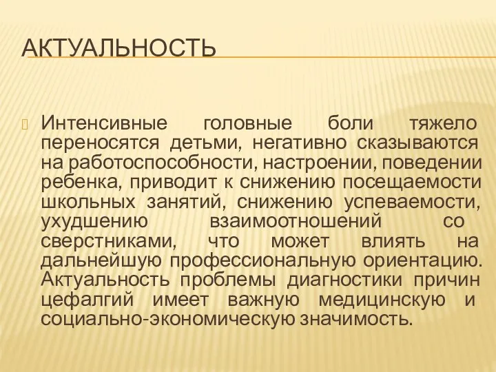 АКТУАЛЬНОСТЬ Интенсивные головные боли тяжело переносятся детьми, негативно сказываются на работоспособности,