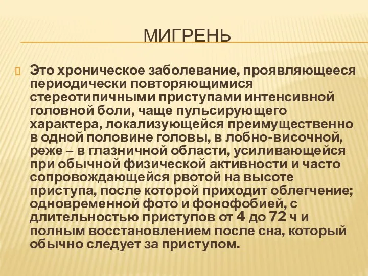 МИГРЕНЬ Это хроническое заболевание, проявляющееся периодически повторяющимися стереотипичными приступами интенсивной головной