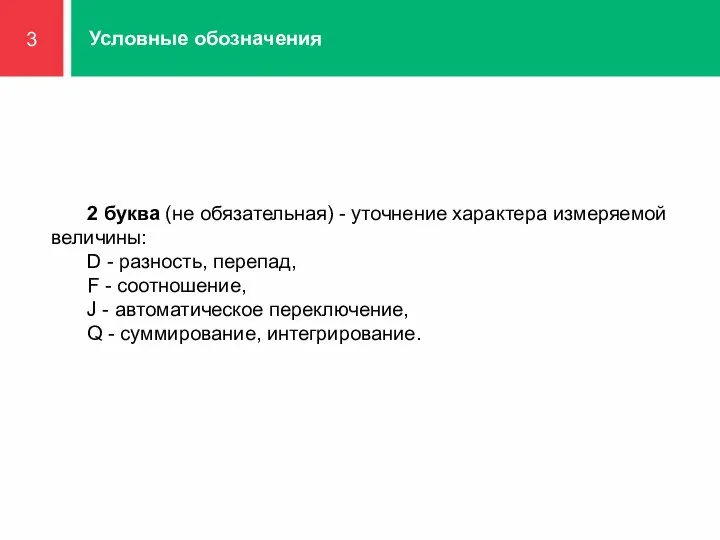 3 Условные обозначения 2 буква (не обязательная) - уточнение характера измеряемой