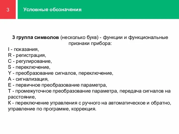 Условные обозначения 3 группа символов (несколько букв) - функции и функциональные