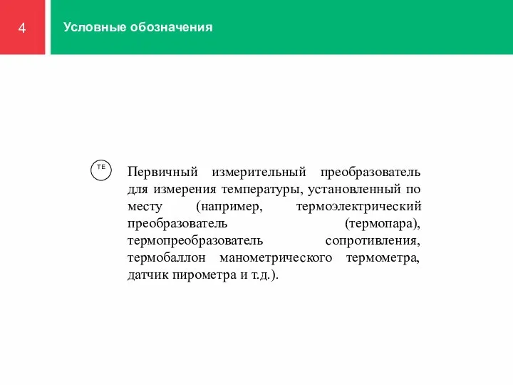 4 Условные обозначения TE